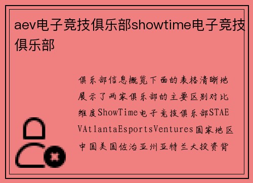 aev电子竞技俱乐部showtime电子竞技俱乐部