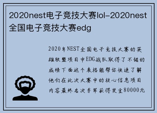 2020nest电子竞技大赛lol-2020nest全国电子竞技大赛edg