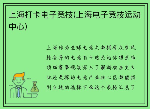 上海打卡电子竞技(上海电子竞技运动中心)