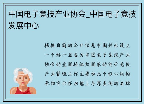 中国电子竞技产业协会_中国电子竞技发展中心