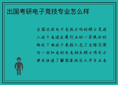 出国考研电子竞技专业怎么样