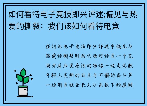 如何看待电子竞技即兴评述;偏见与热爱的撕裂：我们该如何看待电竞