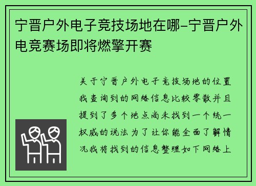 宁晋户外电子竞技场地在哪-宁晋户外电竞赛场即将燃擎开赛