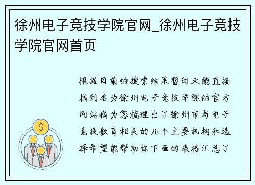 徐州电子竞技学院官网_徐州电子竞技学院官网首页