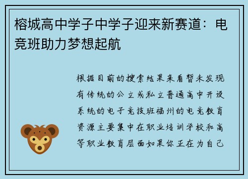 榕城高中学子中学子迎来新赛道：电竞班助力梦想起航